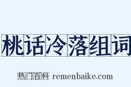 桃话冷落组词是什么意思的图片
